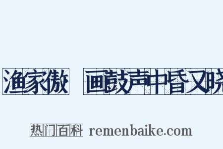 渔家傲·画鼓声中昏又晓是什么意思的图片